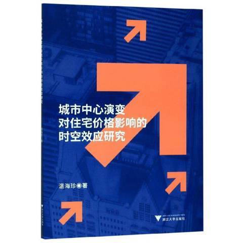 城市中心演變對住宅價格影響的時空效應研究