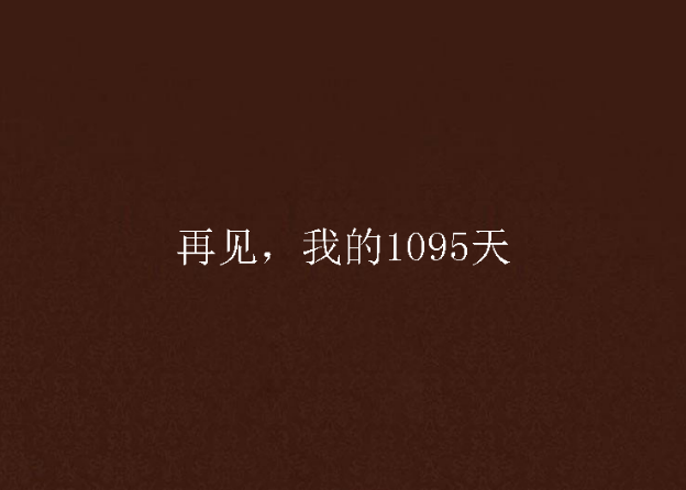 再見，我的1095天