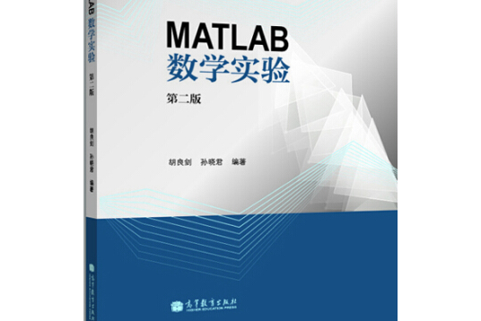 MATLAB數學實驗（第二版）