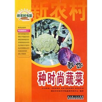 教你種時尚蔬菜