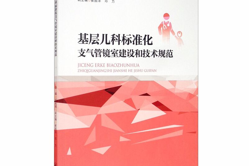 基層兒科標準化支氣管鏡室建設和技術規範