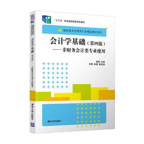 會計學基礎：非財務會計類專業使用