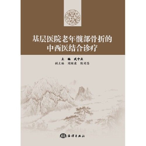 基層醫院老年髖部骨折的中西醫結合診療