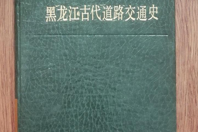 黑龍江古代道路交通史