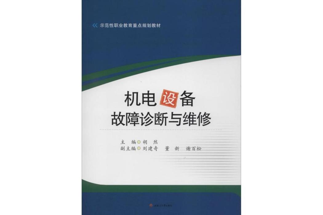 機電設備故障診斷與維修(2019年西南交通大學出版社出版的圖書)