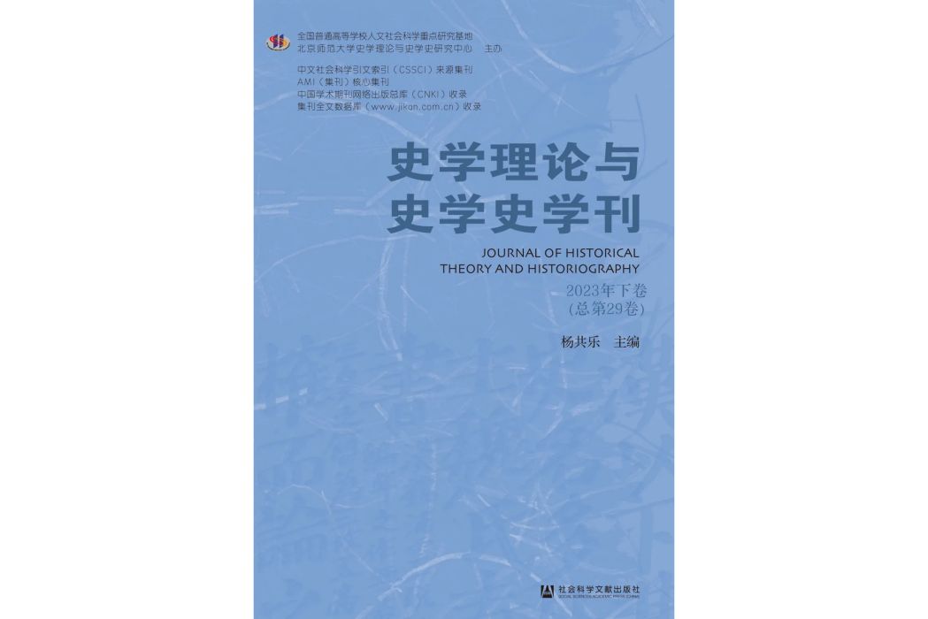 史學理論與史學史學刊2023年下卷（總第29卷）