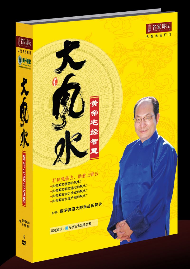 《大風水——〈黃帝宅經〉智慧》DVD