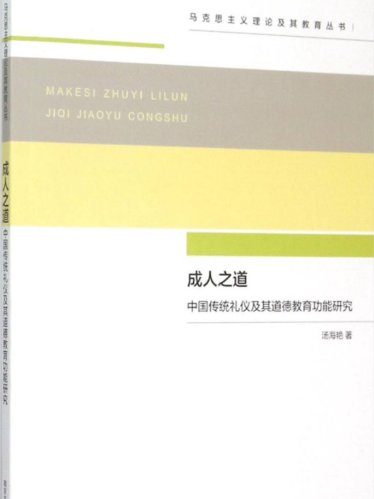 成人之道：中國傳統禮儀及其道德教育功能研究