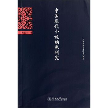 中國現代小說物象研究