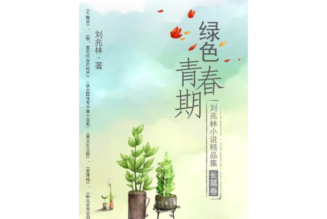 劉兆林小說精品集長篇卷：綠色青春期