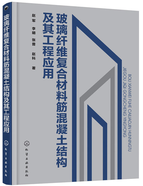 玻璃纖維複合材料筋混凝土結構及其工程套用