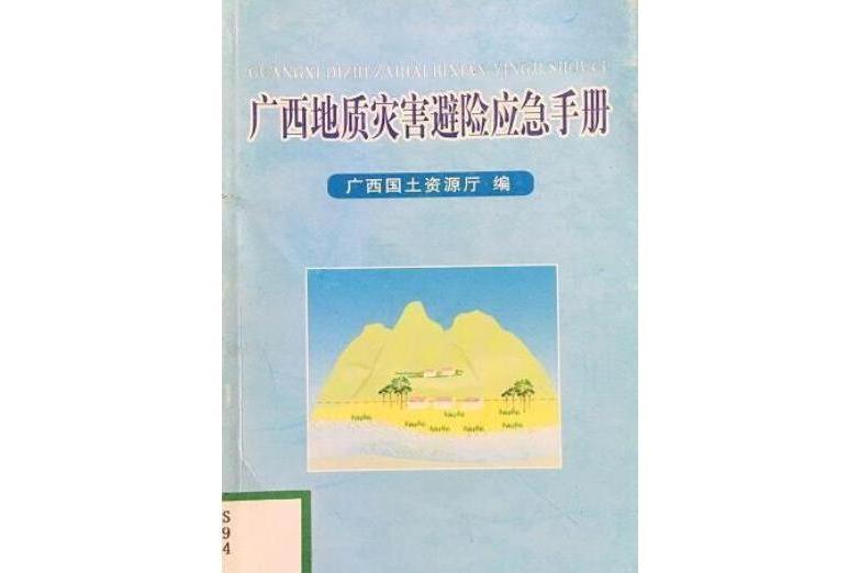 廣西地質災害避險應急手冊