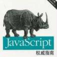 JavaScript權威指南(2001年中國電力出版社出版的圖書)