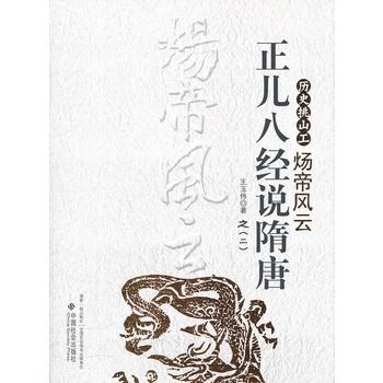 正兒八經說隋唐：煬帝風雲(正兒八經說隋唐)