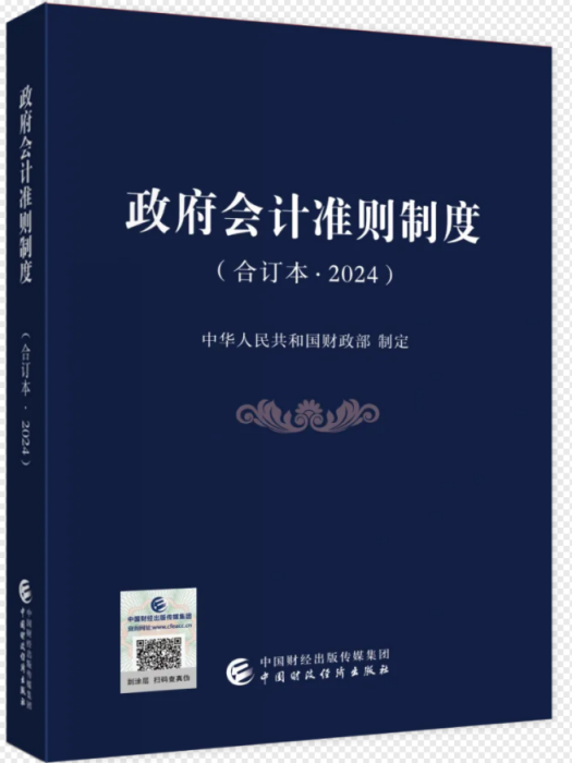 政府會計準則制度（合訂本·2024）