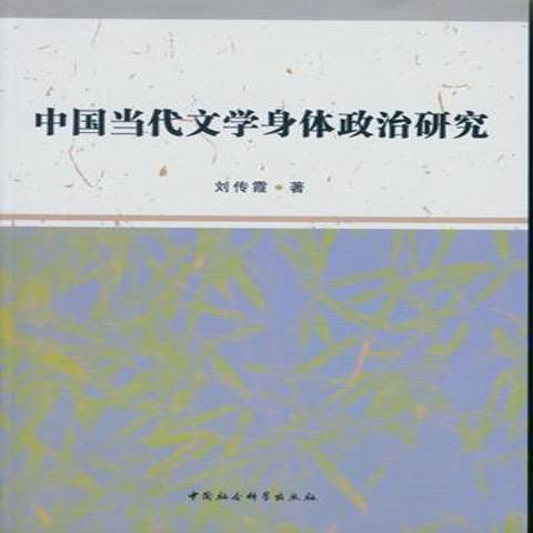 中國當代文學身體政治研究(2014年中國社會科學出版社出版的圖書)