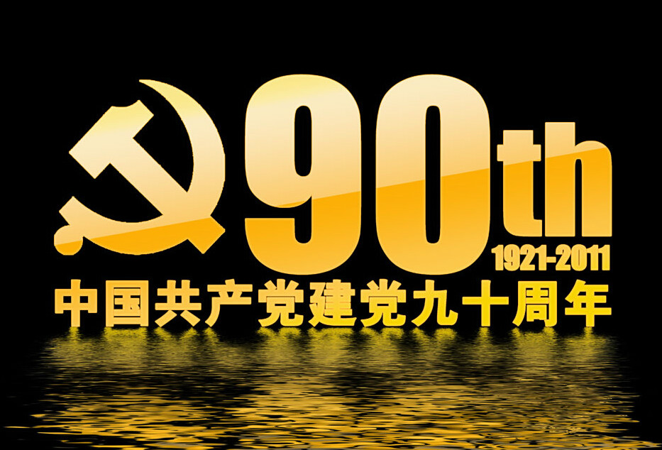 慶祝中國共產黨成立90周年宣傳圖片