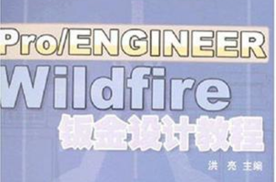 Pro Engineer Wildfire鈑金設計教程 圖書簡介 圖書前言 圖書目 中文百科全書