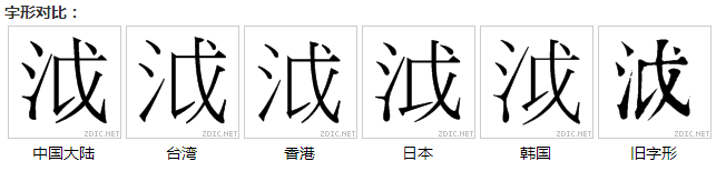 “泧”字的字形對比