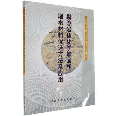 裂隙岩體化學加固和堵水材料優選方法及套用