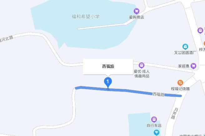 西福路