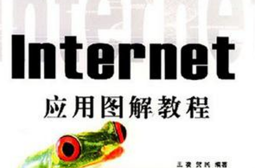 Internet套用圖解教程