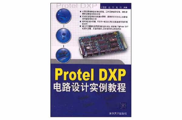 Protel DXP電路設計實例教程