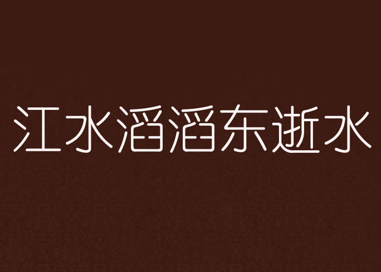 江水滔滔東逝水