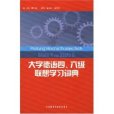 大學德語四、六級聯想學習詞典