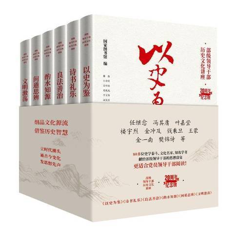 部級領導幹部歷史文化講座20周年紀念版全6冊