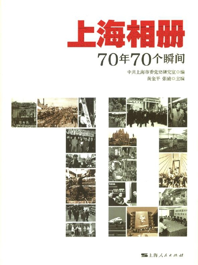 上海相冊：70年70個瞬間