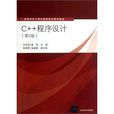 高等學校計算機基礎教育教材精選：C 程式設計