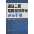 建築安裝工程圖例及符號手冊