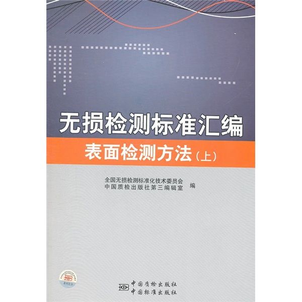 無損檢測標準彙編：表面檢測方法（上冊）