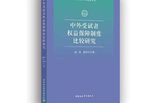 中外受試者權益保障制度比較研究