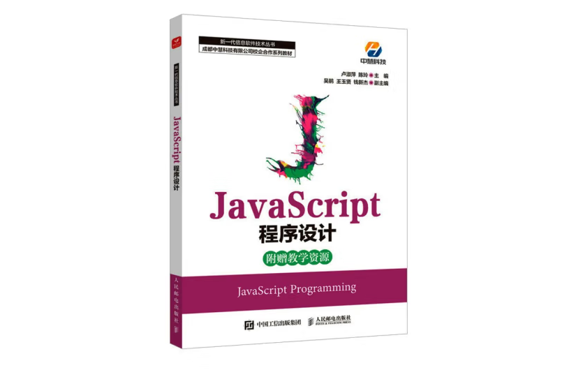 JavaScript程式設計(2022年人民郵電出版社出版的圖書)