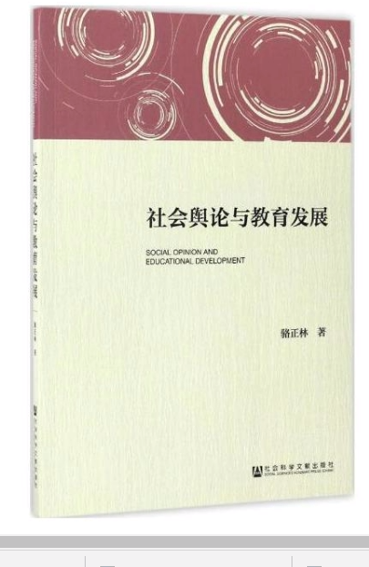 社會輿論與教育發展