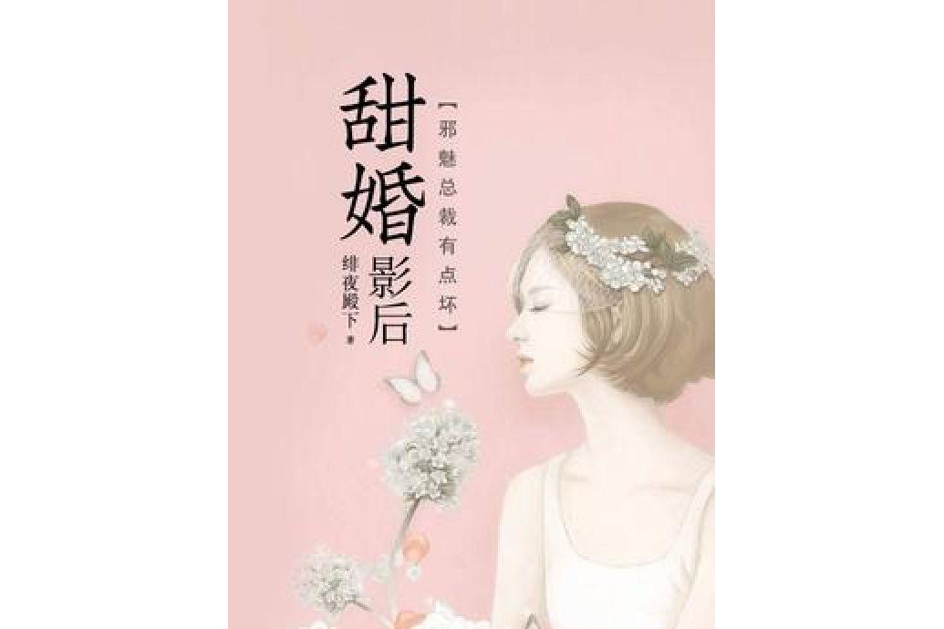 甜婚影后：邪魅總裁有點壞[精品]