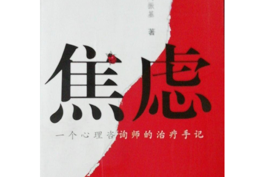 焦慮(2008年鄭州大學出版社出版的圖書)