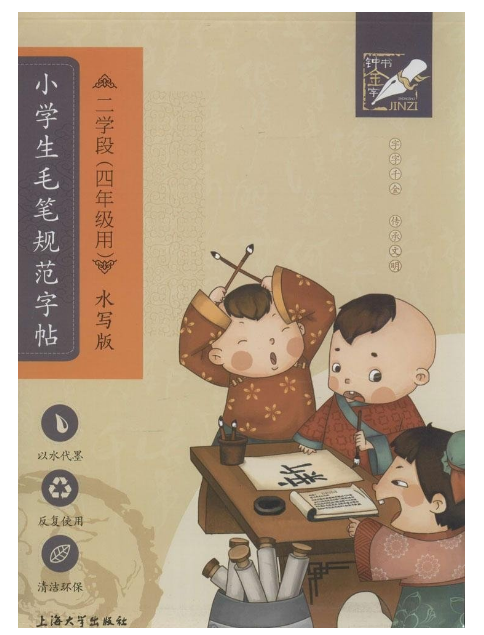 鐘書金字：小學生毛筆規範字帖