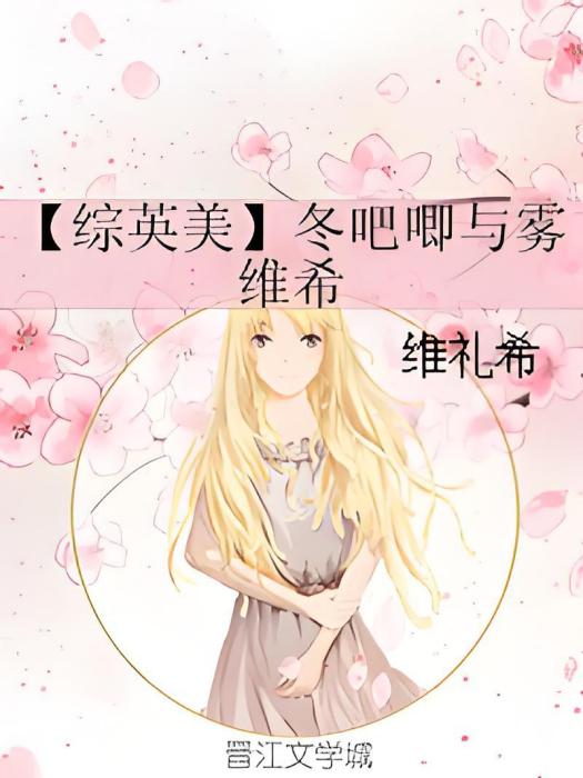 【綜英美】冬吧唧與霧維希