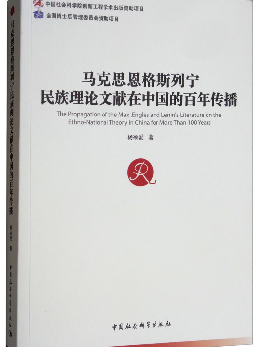 馬克思恩格斯列寧民族理論文獻在中國的百年傳播