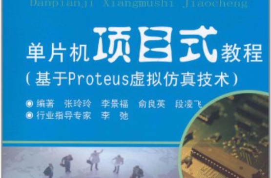 單片機項目式教程（基於Proteus虛擬仿真技術）