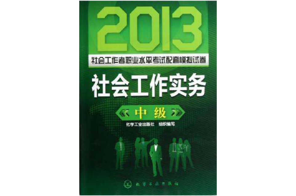 2013社會工作者職業水平考試配套模擬試卷（中級）