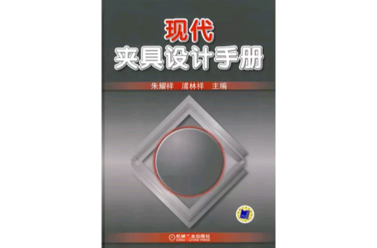 現代夾具設計手冊