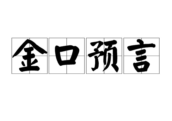 金口預言