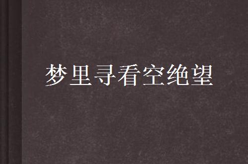 夢裡尋看空絕望