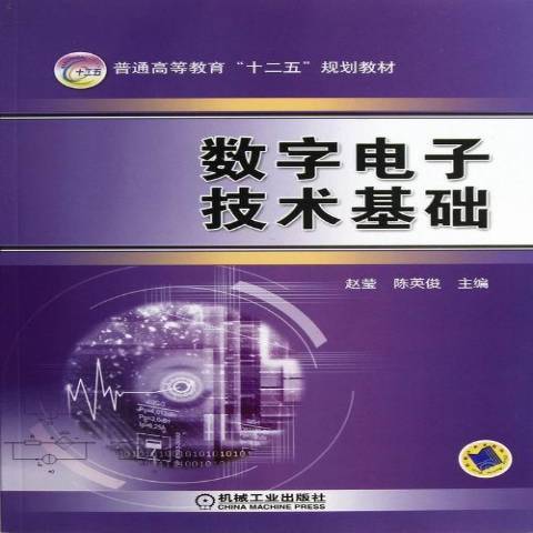 數字電子技術基礎(2021年機械工業出版社出版的圖書)