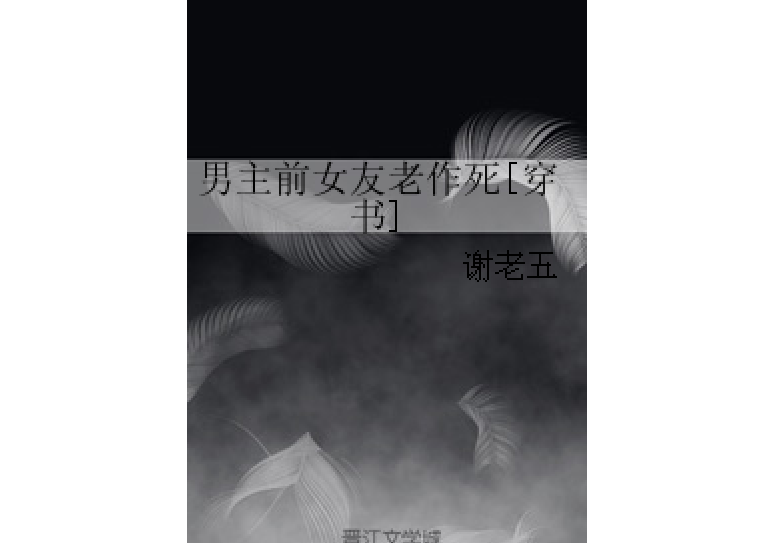 男主前女友老作死[穿書]