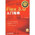 Flex 3.0入門指南